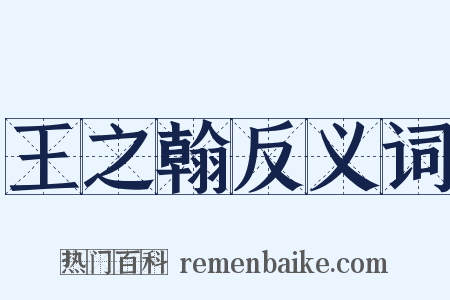 王之翰反义词是什么意思的图片